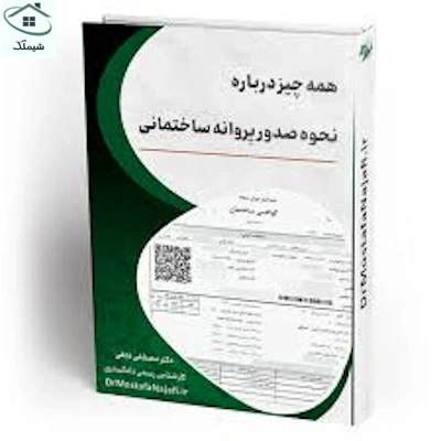 تصویر یک کتاب دریاره مجوز ساخت که بر روی جلد آن عبارت: همه چیز درباره نحوه صدور پروانه ساختمانی نوشته شده است.