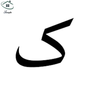 تصویر حرف «ک» – اصطلاحات ملکی و حقوقی که با حرف «ک» شروع میشوند.