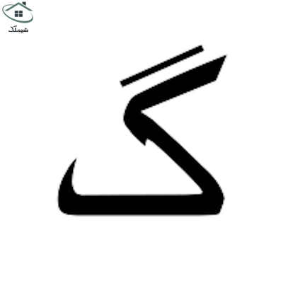 تصویر حرف «گ» – اصطلاحات ملکی و حقوقی که با حرف «گ» شروع میشوند.