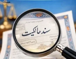 ذره‌بین دسته‌دار بر روی یک سند مالکیت زوم کرده که نماد بررسی اصالت اسناد در معاملات ملکی است.