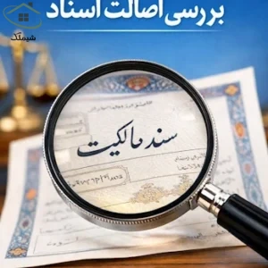 ذره‌بین دسته‌دار بر روی یک سند مالکیت زوم کرده که نماد بررسی اصالت اسناد در معاملات ملکی است.