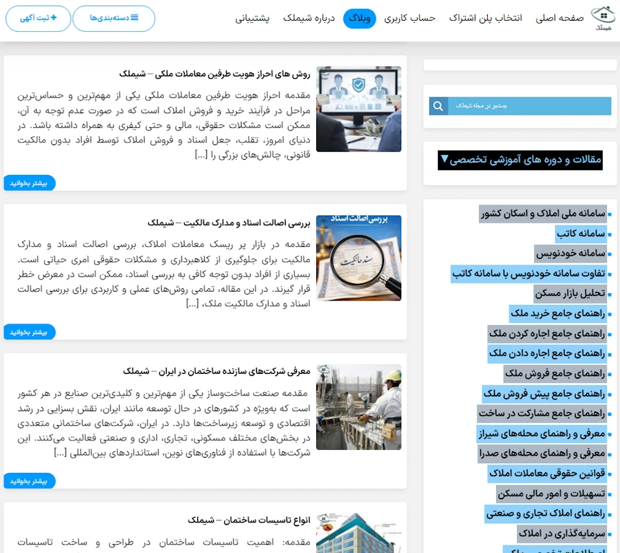 تصویر بخشی از وبلاگ تخصصی شیملک که برای مقاله وبلاگ شیملک | مرجع تخصصی آموزش، تحلیل و قوانین املاک در شیراز و ایران ، مورد استفاده قرار گرفته است.