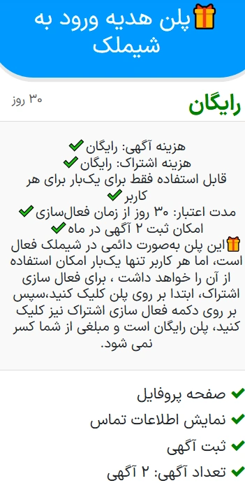 تصویر مربوط به پلن اشتراک هدیه ورود به شیملک که برای مقاله:پلن‌های اشتراک شیملک | ثبت آگهی ملک در شیراز و صدرا با کمترین هزینه